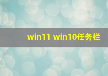 win11 win10任务栏